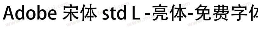 Adobe 宋体 std L -亮体字体转换